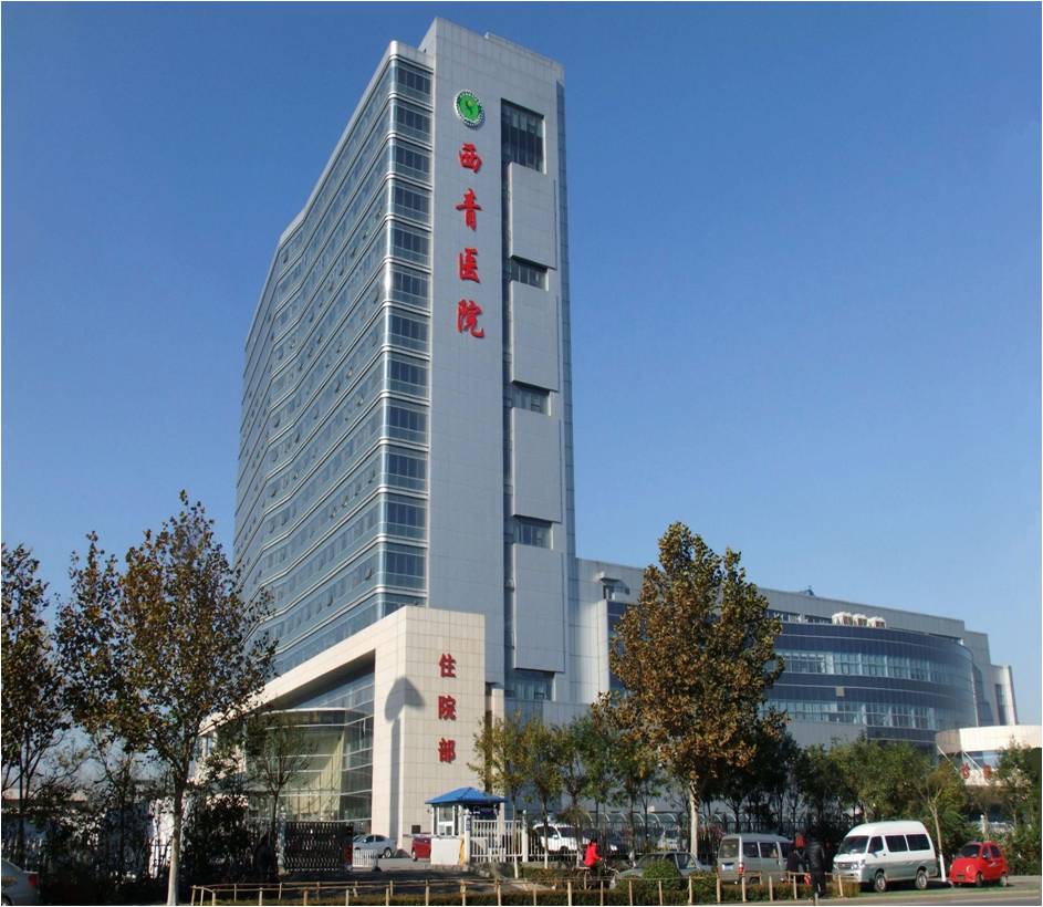 天津市西青医院