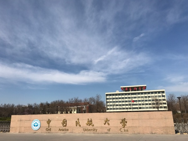 中国民航大学