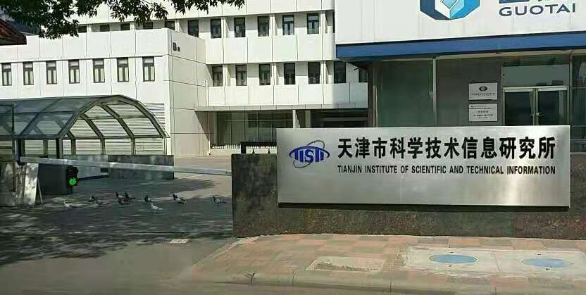 天津市科学技术信息研究所